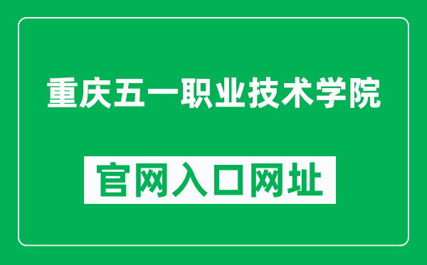 重庆五一职业技术学院官网入口网址（http://www.cq51.cn/）