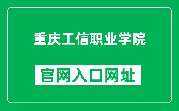 重庆工信职业学院官网入口网址（https://www.cqiivc.com/）