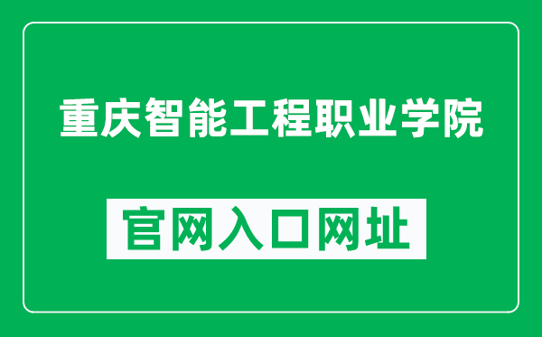 重庆智能工程职业学院官网入口网址（https://www.cqai.vip/）