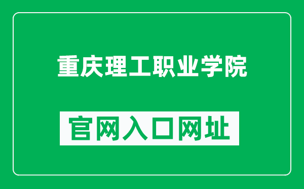 重庆理工职业学院官网入口网址（https://www.cqip.com.cn/）