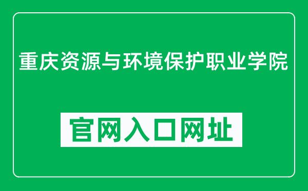 重庆资源与环境保护职业学院官网入口网址（https://www.cqzhxy.cn/）