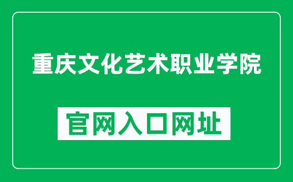 重庆文化艺术职业学院官网入口网址（https://www.cqca.edu.cn/）