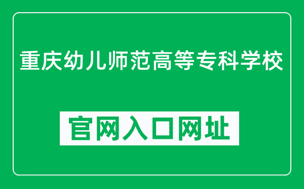 重庆幼儿师范高等专科学校官网入口网址（https://www.cqyz.edu.cn/）