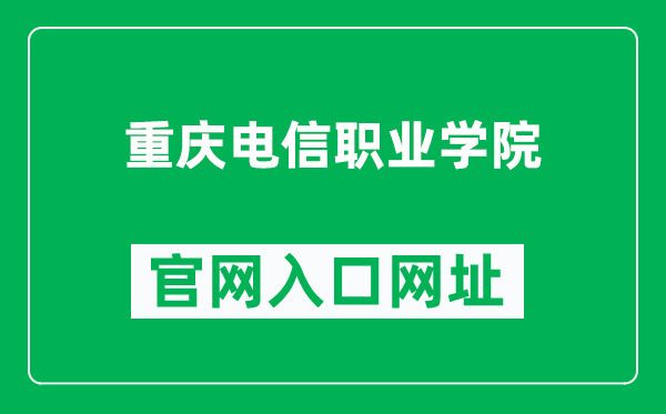 重庆电信职业学院官网入口网址（https://www.cqtc.edu.cn/）