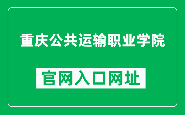 重庆公共运输职业学院官网入口网址（http://www.cqgyzy.com/）