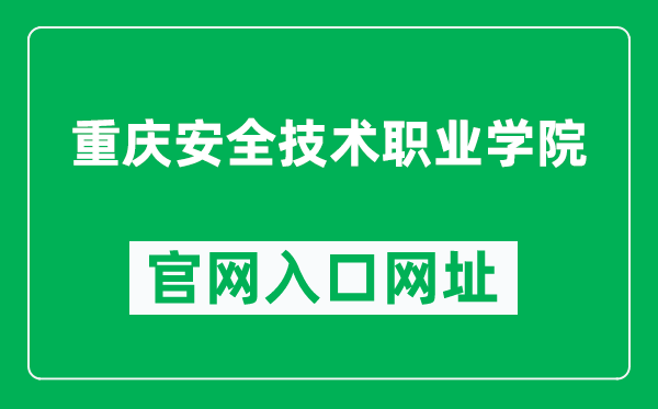 重庆安全技术职业学院官网入口网址（https://www.cqvist.net/）