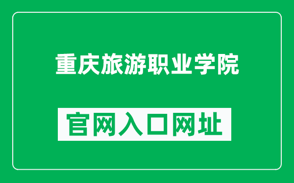 重庆旅游职业学院官网入口网址（https://www.cqvit.edu.cn/）