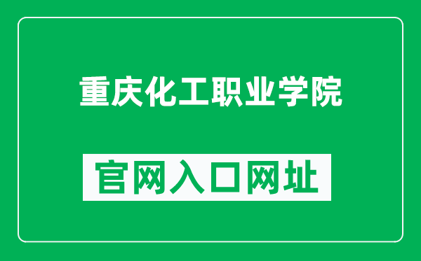 重庆化工职业学院官网入口网址（https://www.cqcivc.edu.cn/）