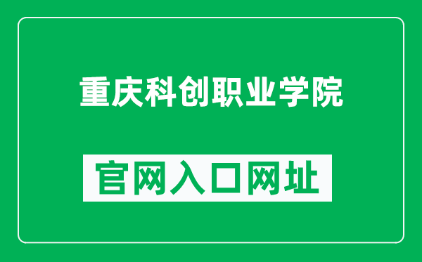 重庆科创职业学院官网入口网址（http://www.cqie.cn/）