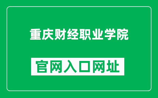 重庆财经职业学院官网入口网址（https://www.cqcfe.com/）