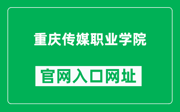 重庆传媒职业学院官网入口网址（http://www.cqcmxy.com/）