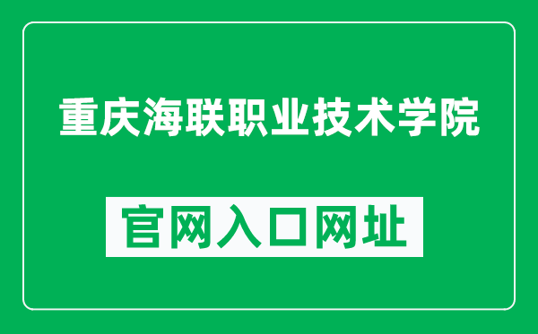 重庆海联职业技术学院官网入口网址（https://www.hailian.cn/）