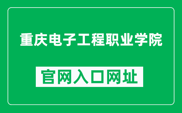 重庆电子工程职业学院官网入口网址（https://www.cqcet.edu.cn/）