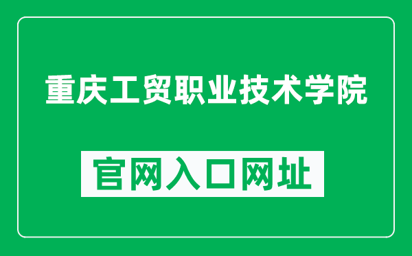 重庆工贸职业技术学院官网入口网址（https://www.cqgmy.cn/）