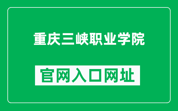 重庆三峡职业学院官网入口网址（http://www.cqsxedu.com/）