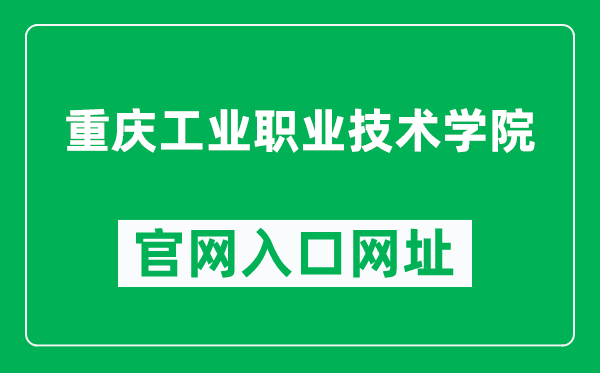 重庆工业职业技术学院官网入口网址（https://www.cqipc.edu.cn/）