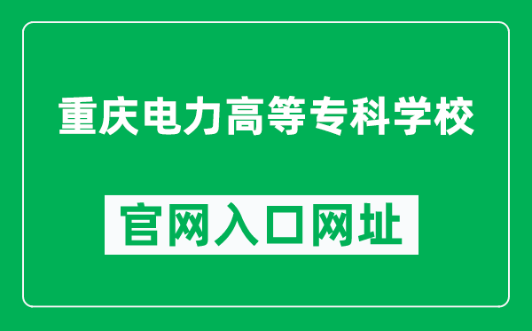 重庆电力高等专科学校官网入口网址（https://www.cqepc.com.cn/）