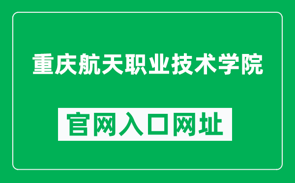 重庆航天职业技术学院官网入口网址（http://www.cqepc.cn/）