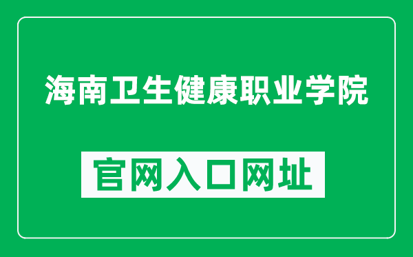 海南卫生健康职业学院官网入口网址（https://www.hnhvc.edu.cn/）