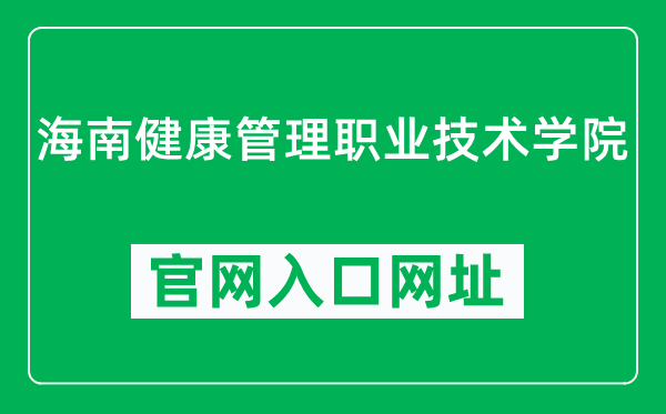 海南健康管理职业技术学院官网入口网址（http://www.hainhmc.edu.cn/）