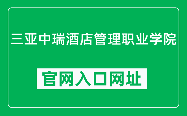 三亚中瑞酒店管理职业学院官网入口网址（https://www.his.edu.cn/）