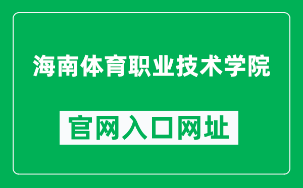 海南体育职业技术学院官网入口网址（http://www.hnstx.com/）