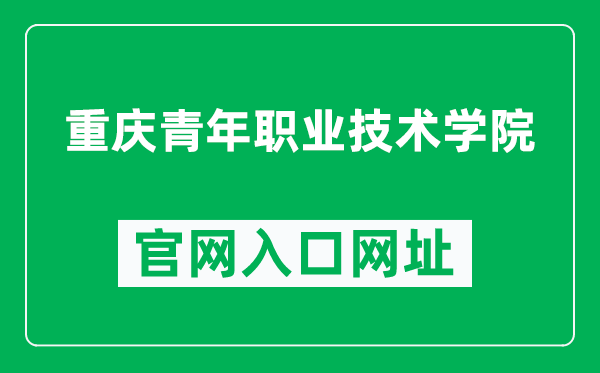 重庆青年职业技术学院官网入口网址（https://www.cqyu.edu.cn/）