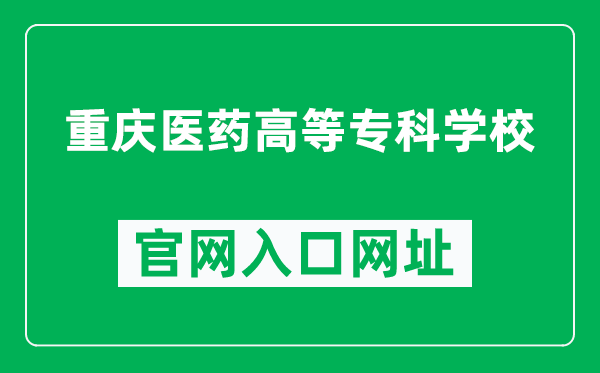 重庆医药高等专科学校官网入口网址（http://www.cqyygz.com/）