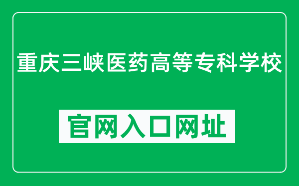 重庆三峡医药高等专科学校官网入口网址（https://www.sxyyc.net/）