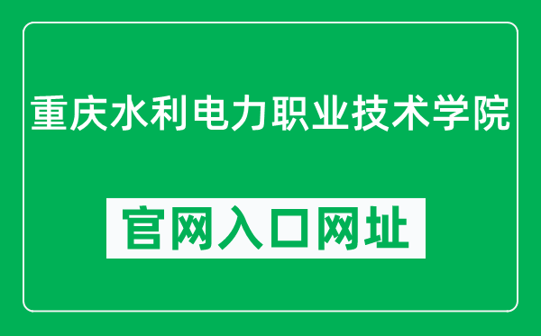 重庆水利电力职业技术学院官网入口网址（http://www.cqsdzy.com/）