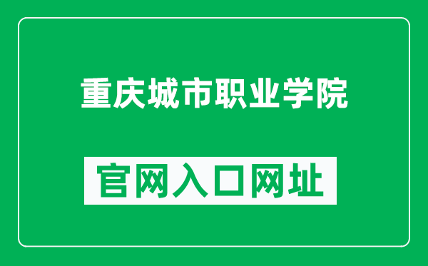 重庆城市职业学院官网入口网址（https://www.cqcvc.edu.cn/）