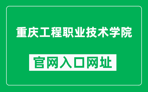 重庆工程职业技术学院官网入口网址（https://www.cqvie.edu.cn/）