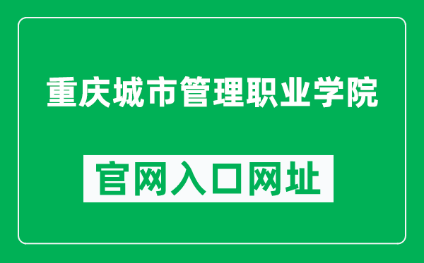 重庆城市管理职业学院官网入口网址（https://www.cqc.edu.cn/）