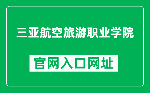 三亚航空旅游职业学院官网入口网址（https://www.hnasatc.edu.cn/）