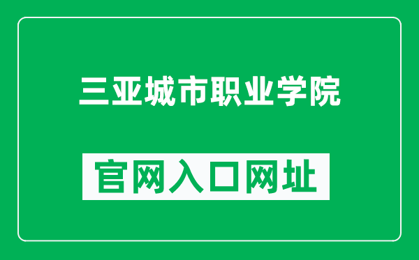 三亚城市职业学院官网入口网址（https://www.sycsxy.cn/）