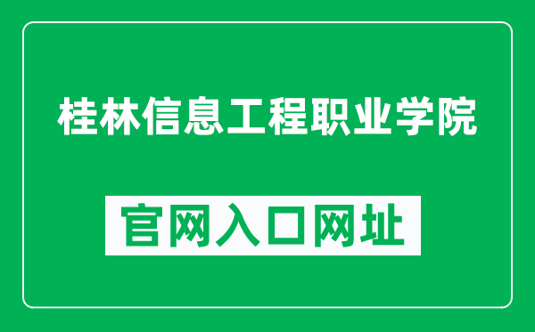 桂林信息工程职业学院官网入口网址（http://www.glcie.edu.cn/）