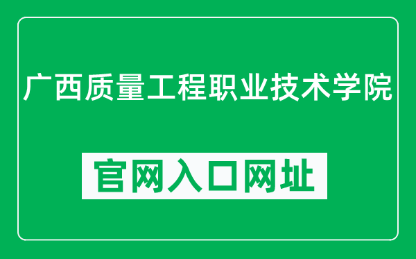 广西质量工程职业技术学院官网入口网址（http://zlgc.gxgsxx.net/）