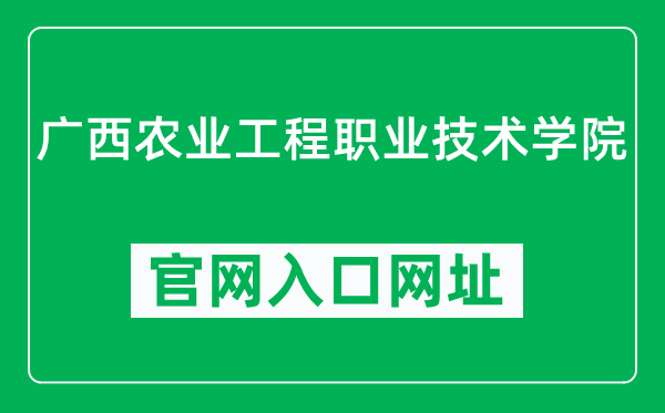 广西农业工程职业技术学院官网入口网址（http://www.gxngy.cn/）