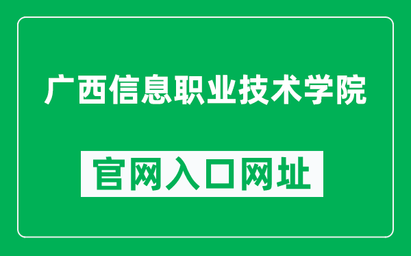 广西信息职业技术学院官网入口网址（http://www.gxuie.cn/）