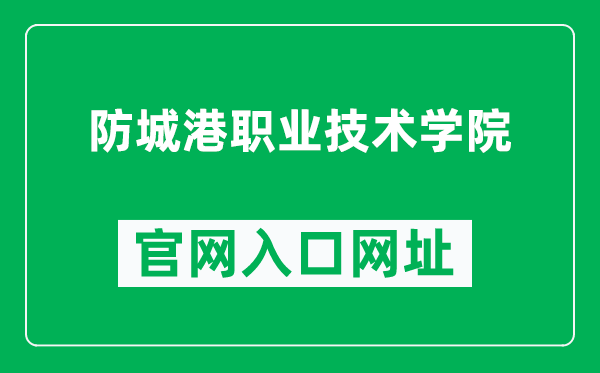 防城港职业技术学院官网入口网址（https://www.fcgzy.edu.cn/）