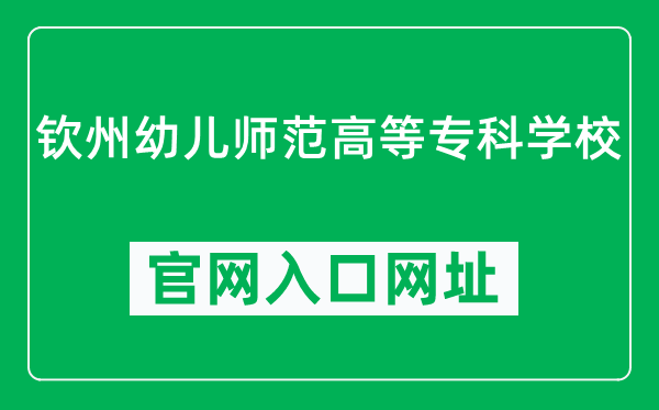 钦州幼儿师范高等专科学校官网入口网址（https://www.qzyz.edu.cn/）