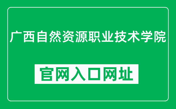 广西自然资源职业技术学院官网入口网址（https://www.gxnrvtc.edu.cn/）