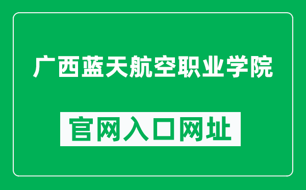 广西蓝天航空职业学院官网入口网址（http://www.gxaqzy.edu.cn/）