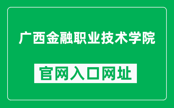 广西金融职业技术学院官网入口网址（http://www.gxjrxy.com/）