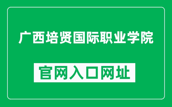 广西培贤国际职业学院官网入口网址（https://www.peixianedu.cn/）