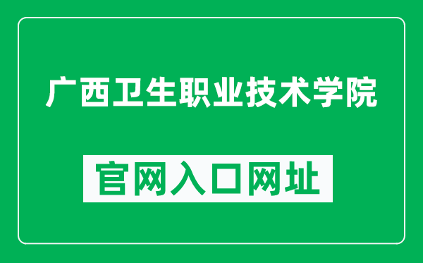 广西卫生职业技术学院官网入口网址（https://www.gxwzy.edu.cn/）