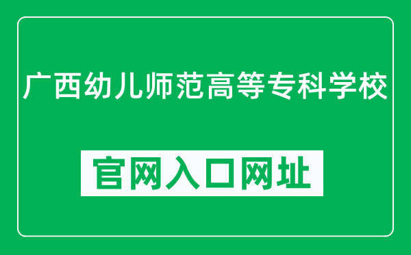 广西幼儿师范高等专科学校官网入口网址（https://www.gxyesf.edu.cn/）