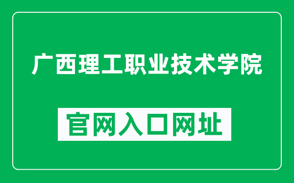 广西理工职业技术学院官网入口网址（http://www.gxlgxy.edu.cn/）