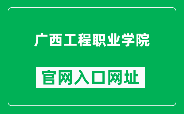 广西工程职业学院官网入口网址（http://www.gxgcedu.com/）