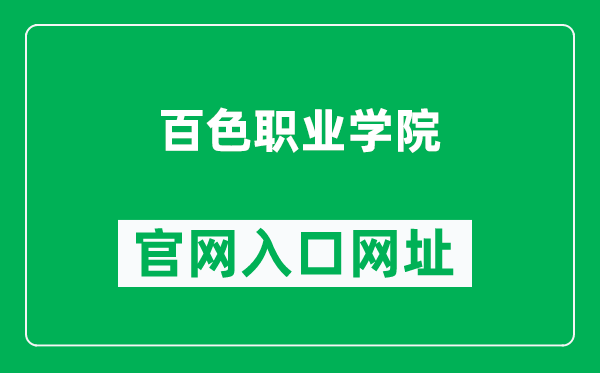 百色职业学院官网入口网址（https://www.gxbszy.cn/）